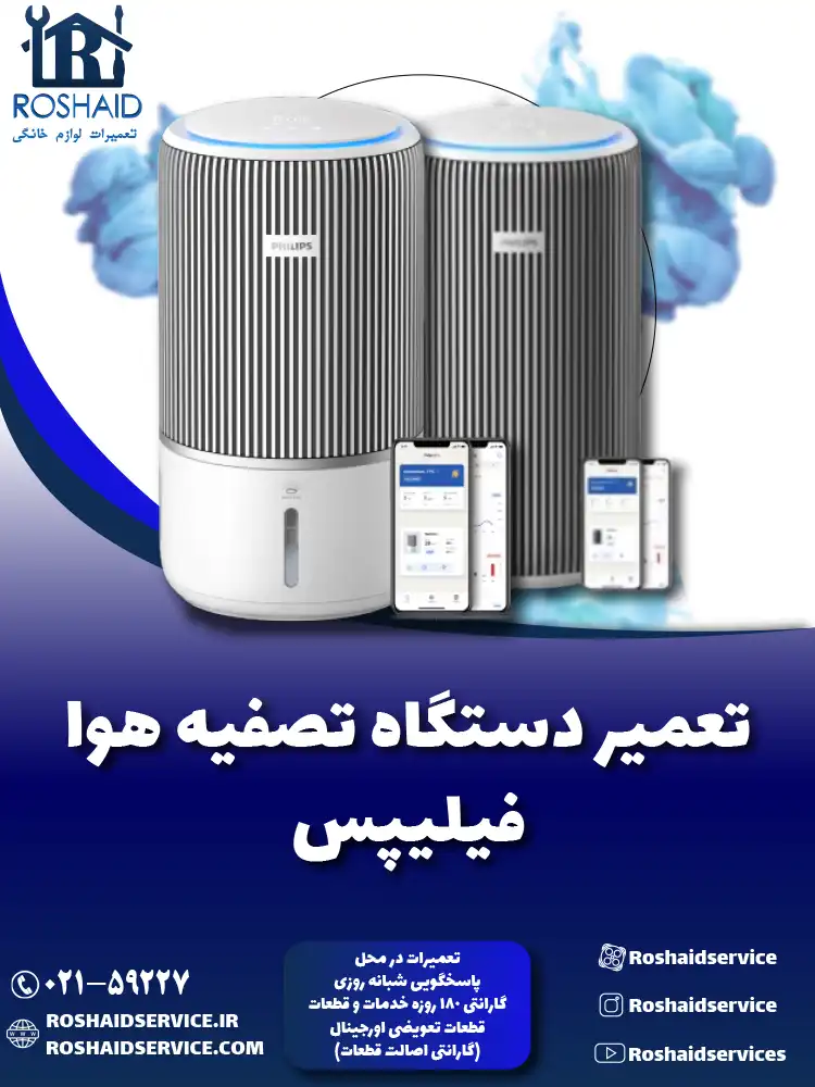 تعمیر دستگاه تصفیه هوا فیلیپس